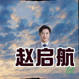 赵启航