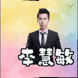 李慧敏
